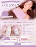 【本気のバストアップ】全身から叶える美バストケア☆120分通常15,000円→