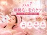 【リピート率99%】お顔脱毛+毛穴黒ずみ+パック/美肌にするならおススメ!