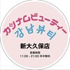 カンナムビューティー 新大久保店のお店ロゴ