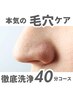 【皮脂汚れ・黒ずみスッキリ◎】3step毛穴洗浄×ディープクレンジング¥4400