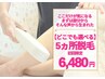 ◆全身まで必要ない！ここ気になる◆【選べる5か所】お好きな部位から￥6,480