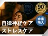 【疲労回復/自律神経ケア】オーダーメイド整体＋水素吸入90分 