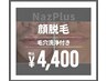 【5月限定】顔脱毛　毛穴洗浄付き