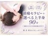 【肩首こり・疲労ケア】頭痛セラピー+上半身選べるケア90分