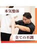 【本気で改善したい方】今の不調、全部改善したい！『おまかせ本気整体』90分
