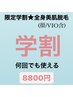 【学生応援♪】まるごと全身美肌脱毛（VIO顔含）ずっと8800円！！