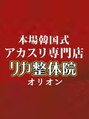 リカ整体院 大久保店/リカ整体院 オリオン 大久保店