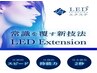 【初回オフ無料】大人気♪LEDエクステ　【軽量フラットラッシュ120本】￥6600