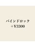 バインドロック変更