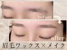《眉ワックス×メイク》眉毛形成脱毛と骨格に合った眉毛で完璧な形に♪