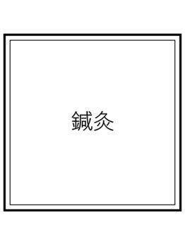 茶ノ木鍼灸整骨院/