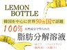 【韓国から上陸！】レモンボトル脂肪分解溶液