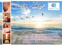 水素サロン アン(un)