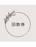 回数券お持ちの方はこちら！【70分コース】