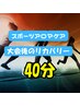 【男女】18歳以下 スポーツする小中高生オススメ試合後ジュニアケ 40分¥3980