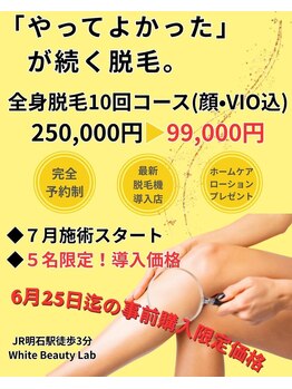 ホワイトビューティーラボ(White Beauty Lab)の写真/7月施術スタート【やってよかった】が続く美肌脱毛をご提供!6月の事前購入が地域最安値でおすすめ(^^♪