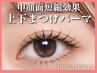 【上下マツパ】★パリジェンヌラッシュリフト上下6500円★次世代まつ毛パーマ