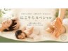 ☆【肩こり/むくみ/腰痛】にこりらスペシャルコース90分　￥11,100→