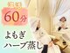 モルティー 宇都宮本店(Molti)の写真/【汗をかきたい 人気No.1 生理・不眠・女性のお悩み改善コース】よもぎ蒸し60分¥4900→¥4300 よもぎ蒸し