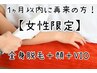 1ヶ月以内に再来の方！【女性限定】全身脱毛＋顔＋VIO