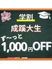 学割U24【成蹊大生】☆彡何度でもず～～っと1,000円OFF◎リピート割併用OK！