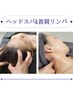 【ヘッドスパ&首肩リンパ】辛い肩・首・頭のコリ疲れに! 30分　5000円