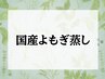 【全員】国産よもぎ蒸し[冷え改善/不眠/川崎]