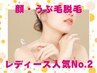 【女性限定】全顔美肌脱毛(産毛ケア)★地域最安★完全都度払い
