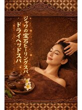 ジャワの宝石/快眠へ導く極上ヘッドスパ 
