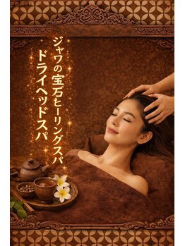 ジャワの宝石/快眠へ導く極上ヘッドスパ