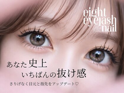 エイト アイラッシュアンドネイル 大宮店(eight)の写真
