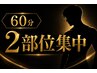 ハイパーナイフ2部位×脂肪分解液×リンパ　60分