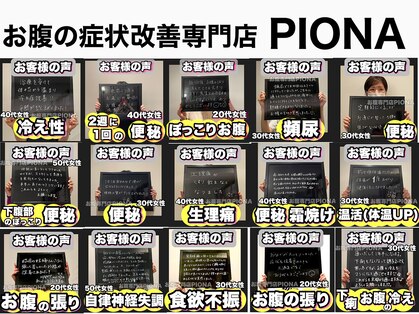 ピオナ(PIONA)の写真