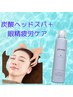 【夏☆限定】漢方アロマ使用★眼精疲労＋脳疲労　炭酸ヘッド　80分　￥9000