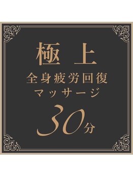 はろ整骨院/極上の全身指圧３０分