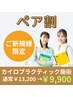 【ペア割】友人・知人と一緒に♪整体カイロ120分¥13200→¥9900