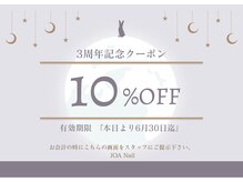 ジョアネイル(JOA Nail)/3周年記念クーポン