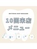 美白セルフホワイトニング【10回来店メニュー】