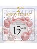 2周年特別割引☆キレイをもっと気軽に☆コース15％オフ☆なりたい自分に