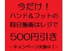 《これはお知らせです。》 ハンド & フットの同日施術はレジで５００円引き！