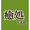 癒処 下北沢のお店ロゴ
