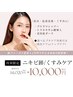 【透明感UP＊肌色トーンケア】くすみ×色素沈着/跡集中ケア☆特典付き