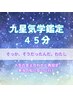 １１月限定　人生の答え合わせと再設定 九星気学鑑定45分 ¥6600→¥3900