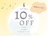 【 学割U24 】学生ずーっと10％オフ　※マツパ/アイブロウなど全施術に適用