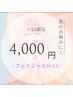 《学割Ｕ24》¥4,000スキンケアフェイシャルWAX