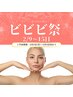【2/9~15ご来店】ビビビ祭!小顔矯正40分+ヘッドマッサージ20分★2回分