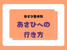 あさひ整骨院 心斎橋院/☆心斎橋駅から徒歩2分☆