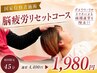お盆休みでたまった疲労リセットコース　￥4,400→￥1980