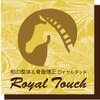ロイヤルタッチ(Royal Touch)のお店ロゴ