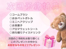 次回予約特典は選べるプレゼント付き(まつげ/まつ毛/まつげパーマ/パリジェンヌ)